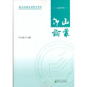 【正版书籍】仰山论丛2020年卷