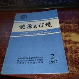 能源与研究 1997年第2期 实物拍照 货号59-1