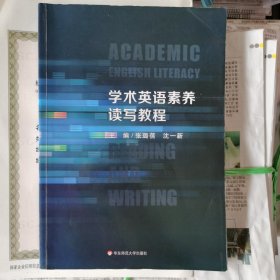 学术英语素养读写教程