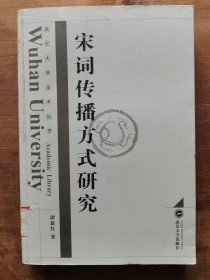 宋词传播方式研究