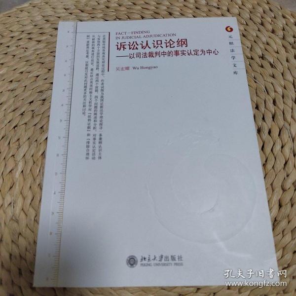 诉讼认识论纲：以司法裁判中的事实认定为中心