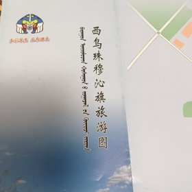 西乌珠穆沁旗旅游图