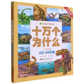中国孩子爱问的十万个为什么（注音美绘版）·恐龙世界系列：快跑，恐龙来了