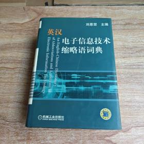 英汉电子信息技术缩略语词典