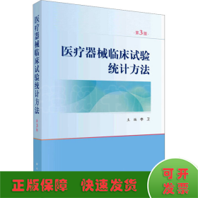 医疗器械临床试验统计方法 第3版