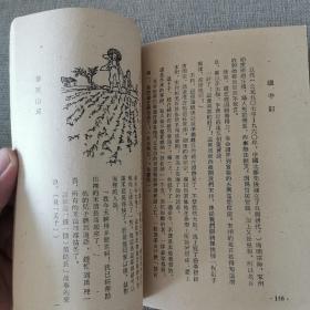 《古代成语故事集》第二集 正文 编 1960年民安书店出版