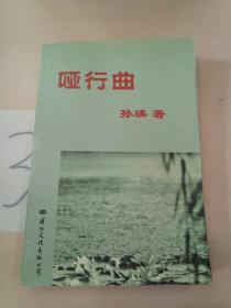 哑行曲(签赠本)(书脊断裂).。