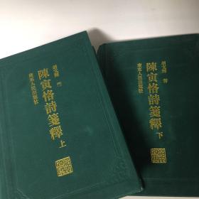 【正版现货，首印初版，精装本，仅印3000册】陈寅恪诗笺释（上、下册，全二册）锁线精装本，简体版，陈寅恪的著述乃至诗作博大精深，影响深远。陈寅恪研究亦成为海内外学术界广泛关注的显学。本书是目前为止唯一的陈寅恪诗笺注本，收录最为齐全，具有极高的学术水平，备受各方极高评价，是陈寅恪研究史上的代表作之一。陈寅恪的诗作享誉全国以至海外，向为学术界和读者所推崇。作者在陈诗原文基础上再配以新的标题，增强了理解