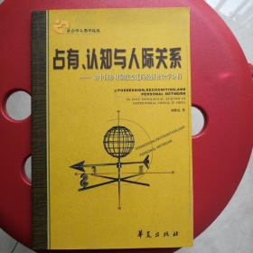 占有、认知与人际关系：对中国乡村制度变迁的经济社会学分析