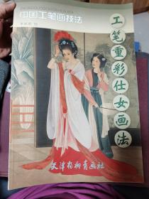 中国工笔画技法：工笔重彩仕女画法