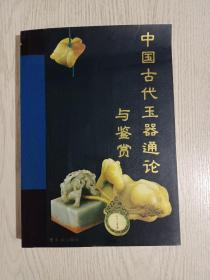 古代玉器通论(玉器的产生、初萌玉器、红山文化玉器、河姆渡文化玉器、马家浜文化玉器、良渚文化玉器、薛家岗文化玉器、凌家滩玉器、大溪文化玉器、石家河文化玉器、仰韶文化玉器、大汶口、龙山玉器等等，附:中国古今玉石产地名录)