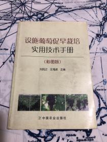 设施葡萄促早栽培实用技术手册