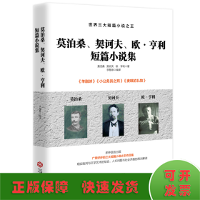 莫泊桑、契诃夫、欧?亨利短篇小说集