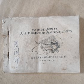 1971年国营南通第一棉纺织厂（大生一厂）车间设备维修质量及安装工作法手册