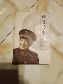 何正文将军