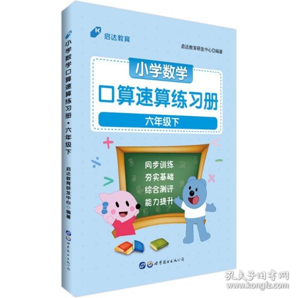 中公小学数学口算速算练习册六年级下