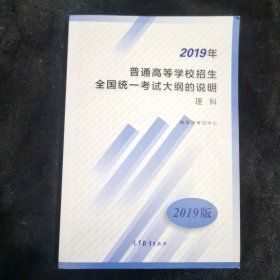 2019年普通高等学校招生全国统一考试大纲的说明理科