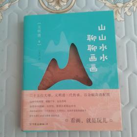 马菁菁、青年艺术家，水墨艺术研究者。《山山水水聊画画》（上款题词本）