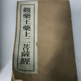 观药王药上二菩萨经 同治十一年版本 见图
