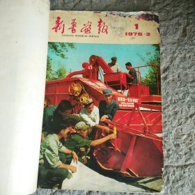 新疆画报 1975年1-6期六本合售