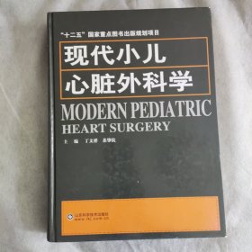 “十二五”国家重点图书出版规划项目：现代小儿心脏外科学