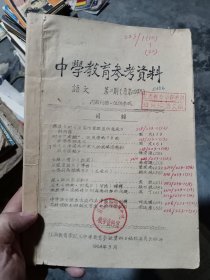 1964年中学教育参考资料语文第二期，江西教育学院资料，青岛教师选修学院教学资料室