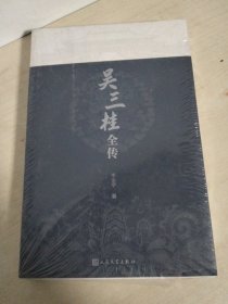 吴三桂全传