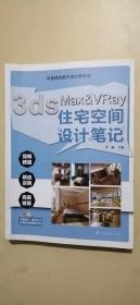 3ds Max&Vray住宅空间设计笔记