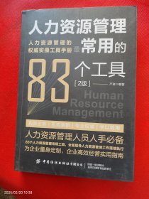 人力资源管理最常用的83种工具（2版）