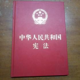 中华人民共和国宪法（大字版）