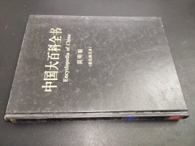 中國(guó)大百科全書(shū) 簡(jiǎn)明版 彩色修訂本 15