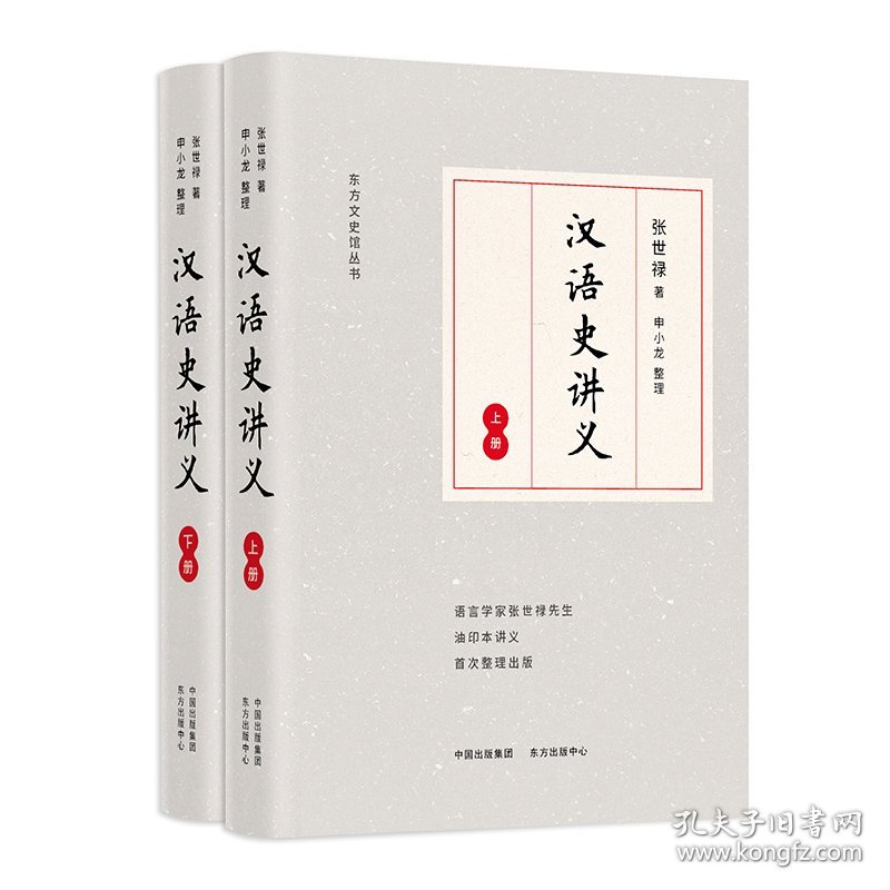 汉语史讲义(上下)/东方文史馆丛书 9787547316726