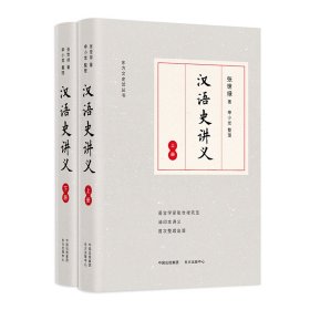 汉语史讲义（上下册）
