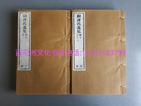 〔七阁文化书店〕翻译名义集：雕版木刻本。金陵刻经处80年代棉纸木刷，线装1函6册全。开本25㎝×16㎝。清光绪原版木刷。参考：佛教经典，释家，儒释道，经书，藏经。