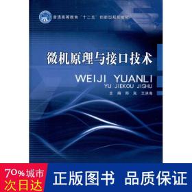 普通高等教育“十二五”创新型规划教材：微机原理与接口技术