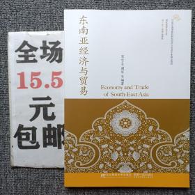 东南亚经济与贸易/21世纪高等院校国际经济与贸易专业精品教材