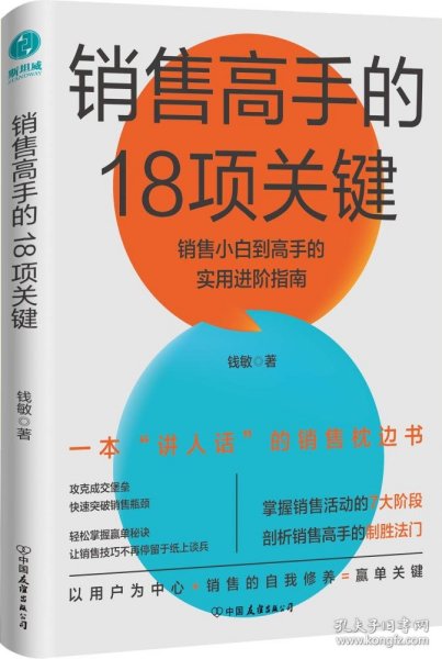 销售高手的18项关键：销售小白到高手的实用进阶指南