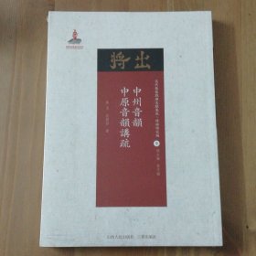 中州音韵 中原音韵讲疏/近代散佚戏曲文献集成·理论研究编（9）