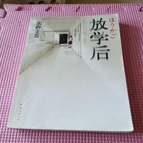 东野圭吾作品:放学后