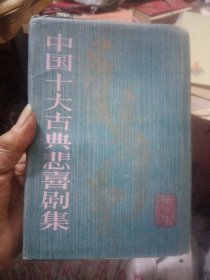 中国十大古典悲喜剧集