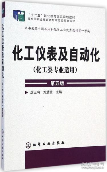 化工仪表及自动化（化工类专业适用 第五版）/“十二五”职业教育国家规划教材