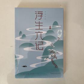 浮生六记/纯美悦读