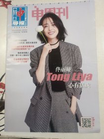 申周刊2018.6封面人物 佟丽娅