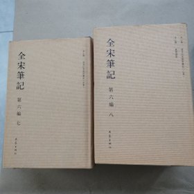 全宋笔记(第6编共10册)(精装本）