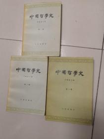 中国哲学史1、2、3