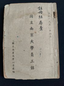 国立南京大学员工录 国立南京大学秘书处 编 1950年06月(一册内容全)