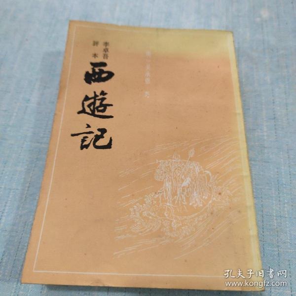 李卓吾评本：西游记（全二册）