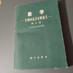 数学 它的内容、方法和意义（第三卷）