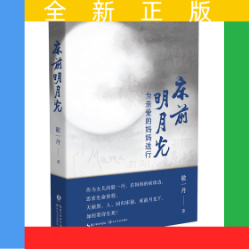 床前明月光：为亲爱的妈妈送行