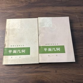 数理化自学丛书 平面几何 第一二册